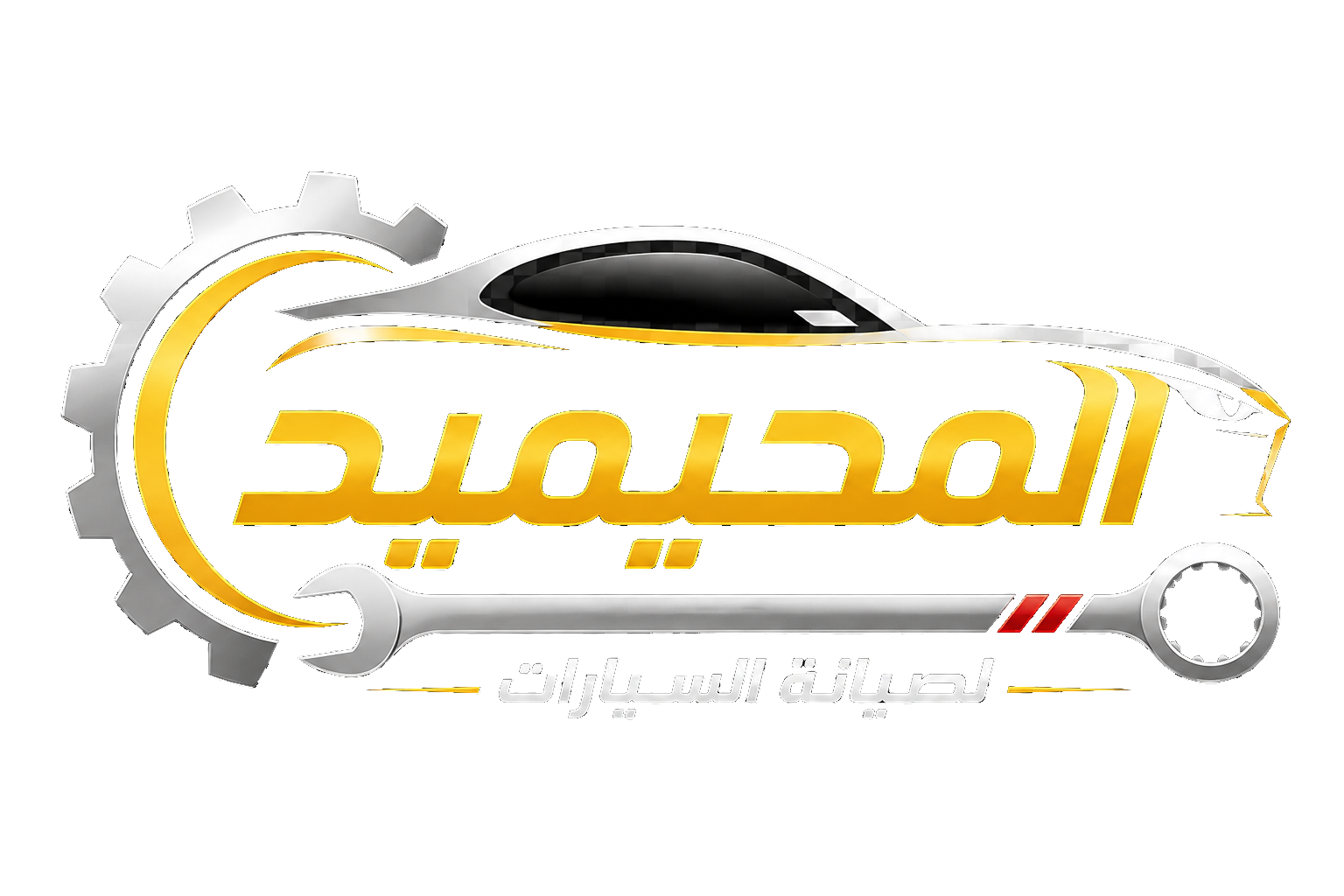شعار مركز ورشة المحيميد لصيانة السيارات